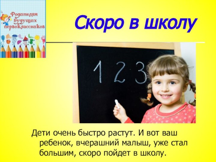 Скоро в школуДети очень быстро растут. И вот ваш ребенок, вчерашний