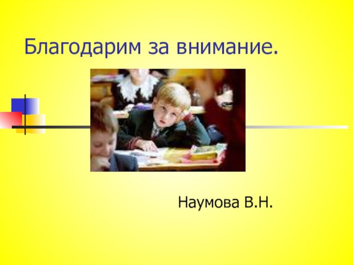 Благодарим за внимание.Наумова В.Н.