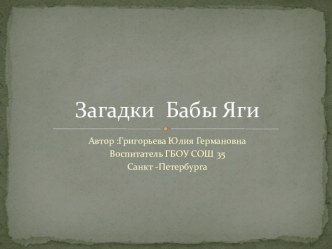 Загадки Бабы Яги презентация к уроку (подготовительная группа) по теме