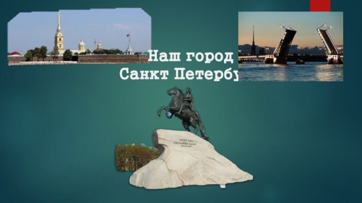 Наш город Санкт Петербург