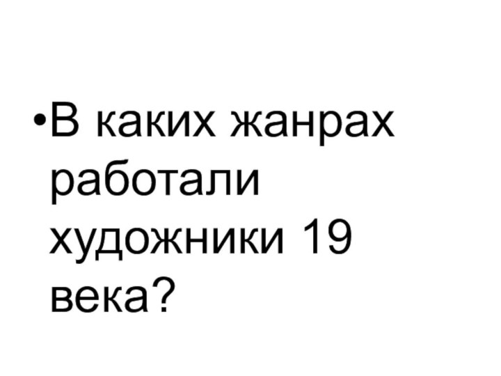 В каких жанрах работали художники 19 века?