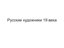 Презентация Русские художники 19 века презентация к уроку по окружающему миру (4 класс)