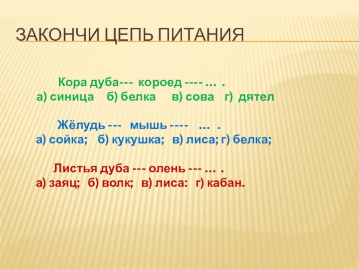 Закончи цепь питания