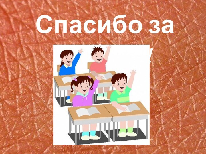 Спасибо за работу!