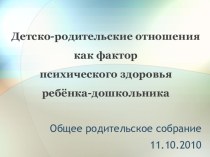 Презентация: Детско-родительские отношения как фактор психического здоровья ребенка-дошкльника презентация к уроку