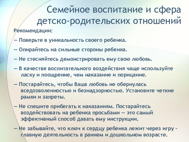 Семейное воспитание и сфера детско-родительских отношенийРекомендации:— Поверьте в уникальность своего ребенка.— Опирайтесь