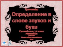 Звуки и буквы презентация урока для интерактивной доски по русскому языку (1 класс)
