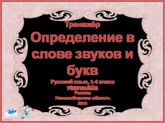 Звуки и буквы презентация урока для интерактивной доски по русскому языку (1 класс)