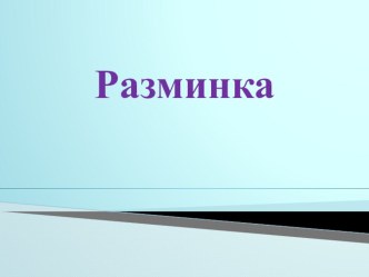 Внеклассное мероприятие презентация урока для интерактивной доски (3 класс)