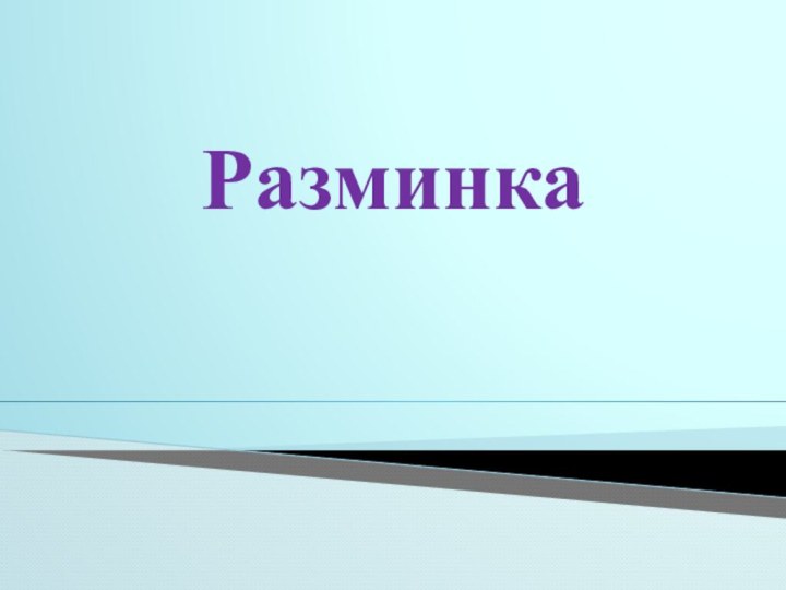 Разминка