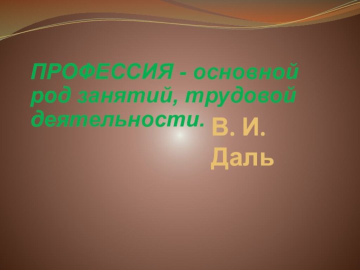 В. И. ДальПРОФЕССИЯ - основной род занятий, трудовой деятельности.