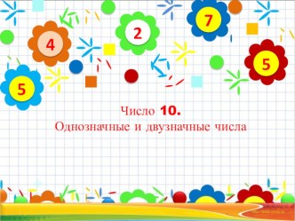 Презентация урока Однознчные и двузначные числа презентация к уроку по математике (1, 2 класс)