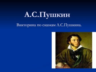 Викторина по сказкам А.С. Пушкина. презентация к занятию по развитию речи (подготовительная группа) по теме