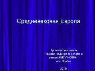 Анимированный кроссворд Средневековая Европа презентация к уроку по изобразительному искусству (изо) по теме