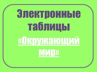 Таблицы по окружающему миру методическая разработка по окружающему миру