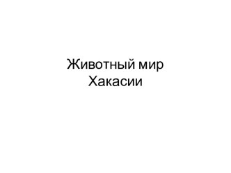 Животный мир Хакасии презентация к уроку по окружающему миру по теме