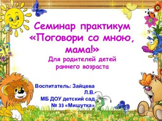 Презентация Поговори со мною, мама! презентация по теме