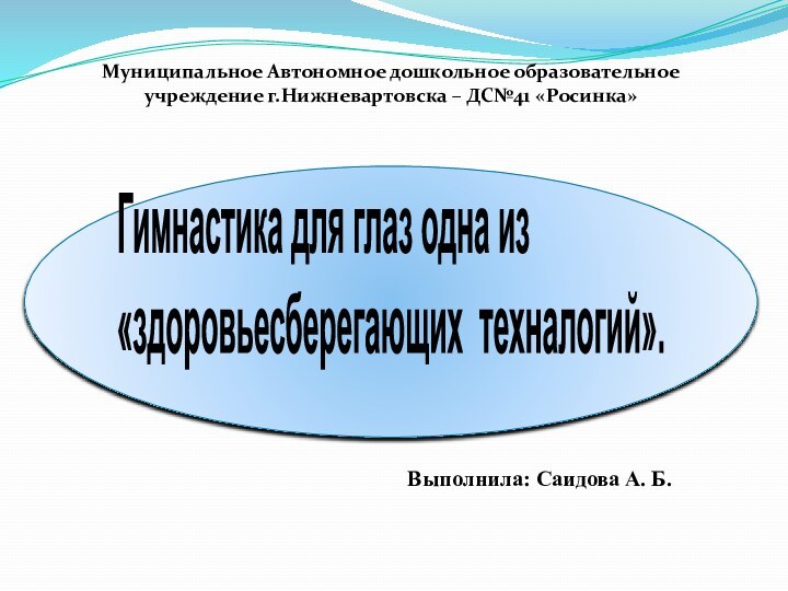 Гимнастика для глаз одна из «здоровьесберегающих техналогий».Муниципальное Автономное дошкольное образовательное учреждение г.Нижневартовска