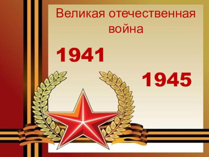 19411945Великая отечественная война