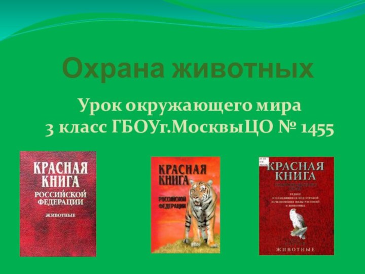 Охрана животныхУрок окружающего мира 3 класс ГБОУг.МосквыЦО № 1455