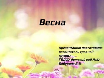 презентация Весна для среднего дошкольного возраста презентация к уроку по окружающему миру (средняя группа)