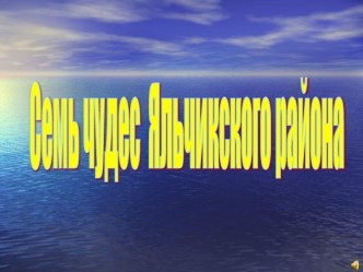 Семь чудес Яльчикского района план-конспект занятия по окружающему миру