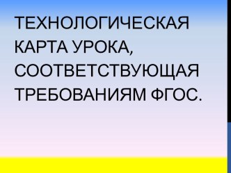 Технологическая карта урока, соответствующая требованиям ФГОС статья