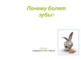 Презентация Почему болят зубы