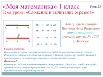 Математика. 1 класс. Урок 23. Сложение и вычитание отрезков - Презентация презентация к уроку по математике (1 класс) по теме