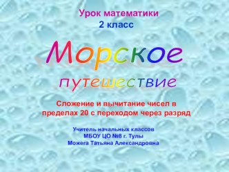 Презентация к уроку математики 2 класс. Тема Сложение и вычитание чисел в пределах 20 с переходом через разряд презентация к уроку по математике (2 класс)