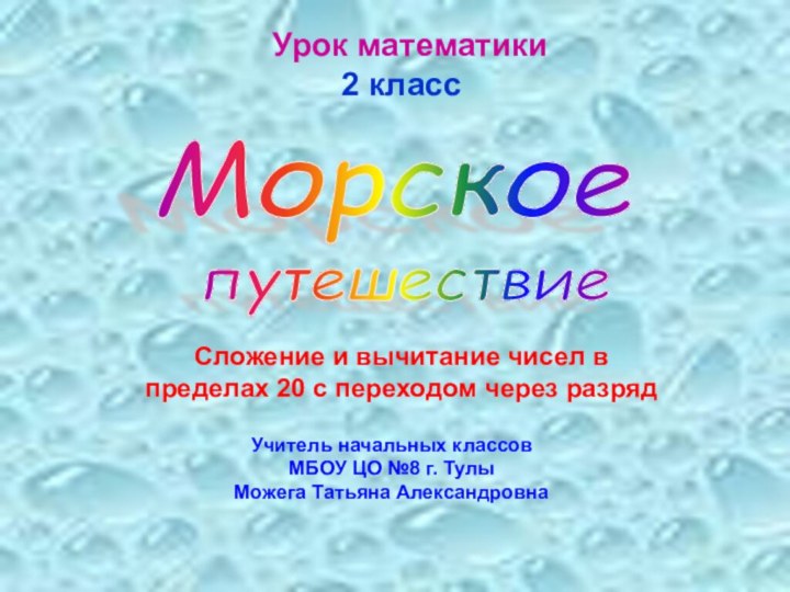 Морское Сложение и вычитание чисел в пределах 20 с переходом через