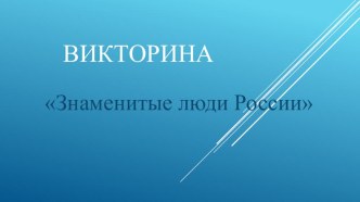 Викторина Знаменитые люди России с использованием ИКТ презентация урока для интерактивной доски (старшая, подготовительная группа)