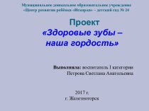 ЗОЖ ЗДОРОВЫЕ ЗУБЫ презентация к уроку (подготовительная группа) по теме