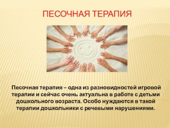 Песочная терапия презентация по развитию речи