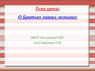 Презентация О братьях наших меньших презентация к уроку по чтению (2 класс) по теме