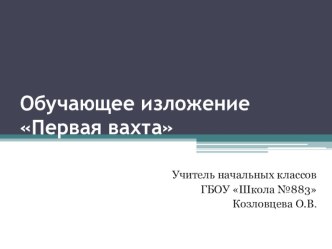 Обучающее изложение Первая вахта презентация к уроку по русскому языку (4 класс)