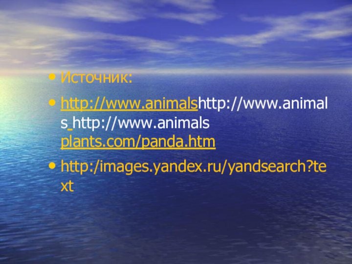 Источник:http://www.animalshttp://www.animals http://www.animals plants.com/panda.htmhttp:/images.yandex.ru/yandsearch?text