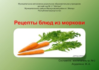 Книжка-малышка Рецепты блюд из моркови презентация к уроку (младшая группа)