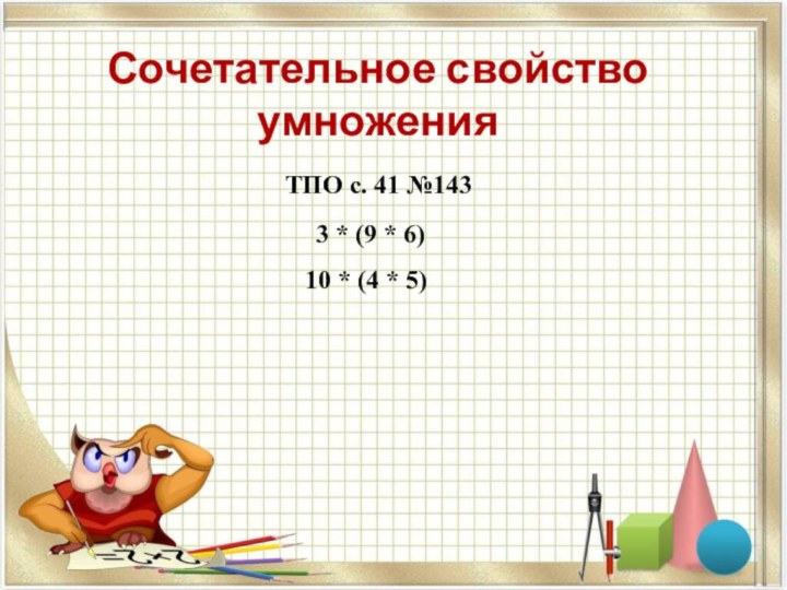 Сочетательное свойство  умножения		  ТПО с. 41 №143  3 *