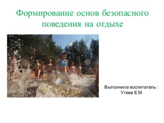 правила безопасного отдыха на воде презентация к уроку (младшая группа)