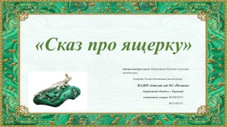 Презентация Сказ про ящеру презентация к уроку (подготовительная группа)
