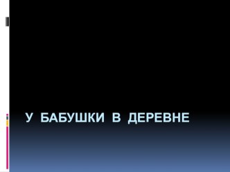 К бабушке в деревню  план-конспект занятия по развитию речи (младшая группа)