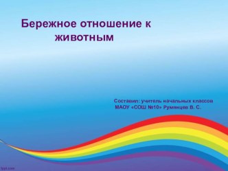 Презентация к уроку по теме: Бережное отношение к животным презентация к уроку по окружающему миру (3 класс) по теме