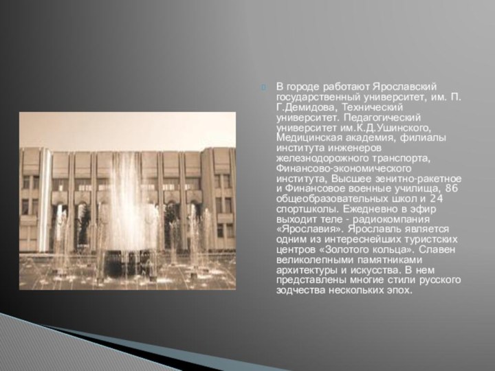 В городе работают Ярославский государственный университет, им. П.Г.Демидова, Технический университет. Педагогический университет