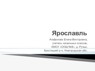 Ярославль презентация к уроку (4 класс) по теме