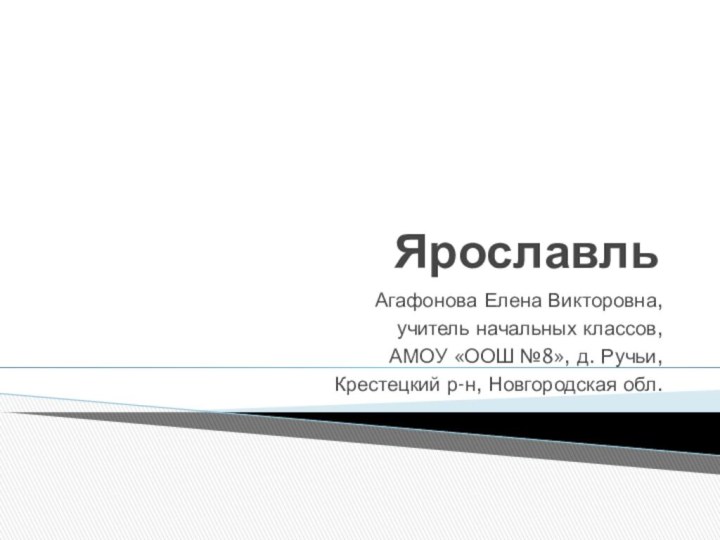 ЯрославльАгафонова Елена Викторовна, учитель начальных классов, АМОУ «ООШ №8», д. Ручьи, Крестецкий р-н, Новгородская обл.