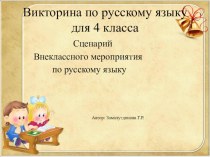 Викторина по русскому языку для 4 класса презентация к уроку по русскому языку (4 класс)