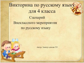 Викторина по русскому языку для 4 класса презентация к уроку по русскому языку (4 класс)