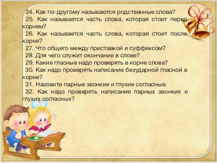 24. Как по-другому называются родственные слова? 25. Как называется часть слова, которая