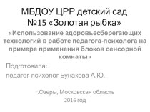 Использование здоровьесберегающих технологий в работе педагога-психолога на примере применения блоков сенсорной комнаты презентация